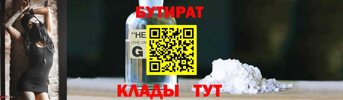 Обь  БУТИРАТ  Вход с VPN  Бутират бутандиол 